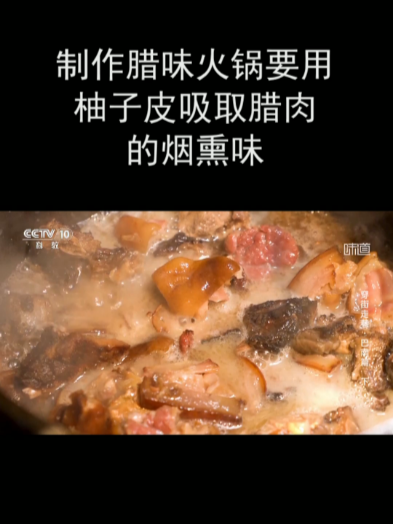 制作腊味火锅要用柚子皮吸取腊肉的烟熏味