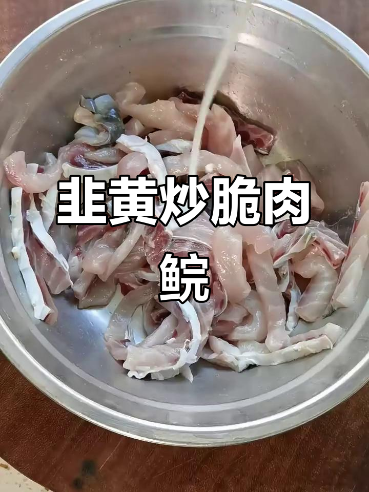 韭黄炒脆肉鲩，口感超赞！