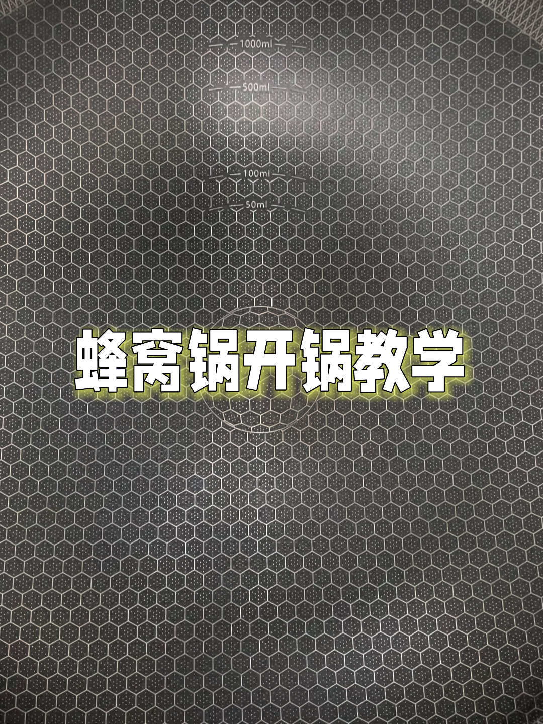 蜂窝锅开锅教学