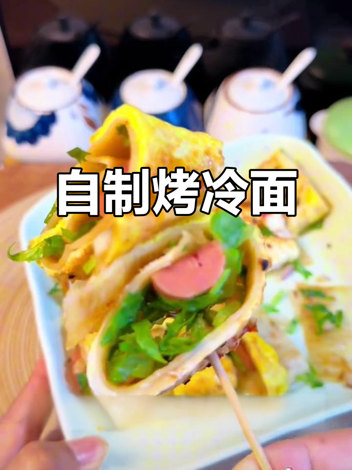 烤冷面新做法,简单又美味!孩子超爱吃的自制鸡蛋灌饼