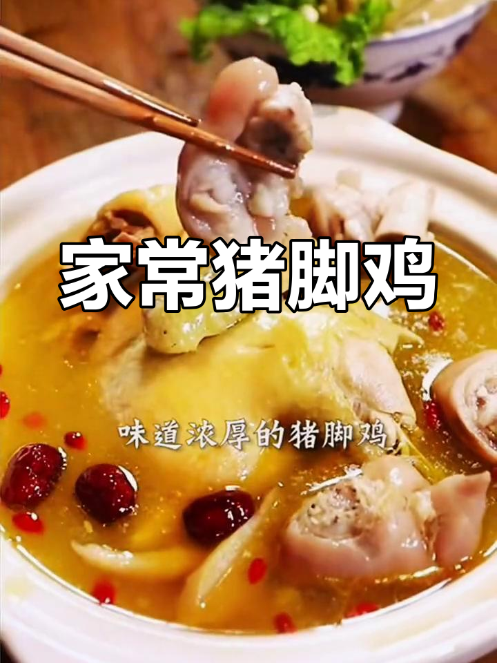 猪脚鸡的家常做法,汤鲜味美滋补又美味