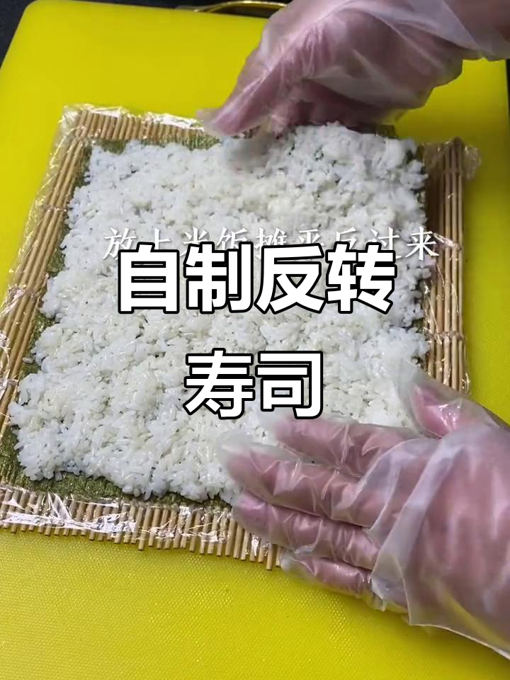 创意反转寿司,米饭配菜随心选!