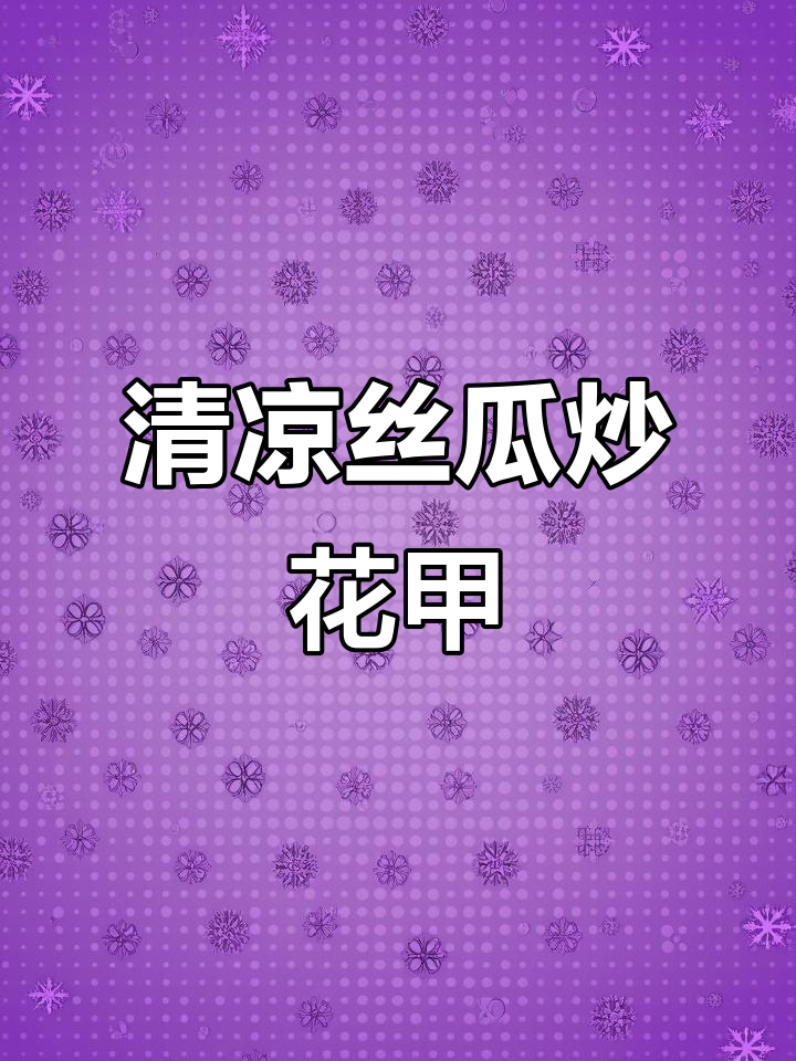 丝瓜炒花甲,清凉又鲜美,夏季必备家常菜