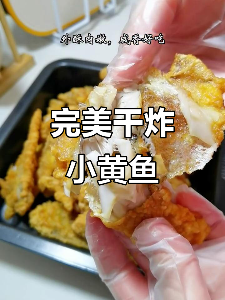 外酥内嫩的干炸小黄鱼,冷了也不回软,一口接一口停不下来