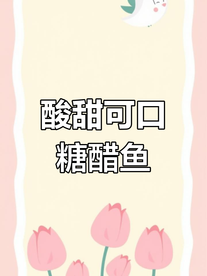 自制糖醋脆皮鱼,外酥里嫩轻松做