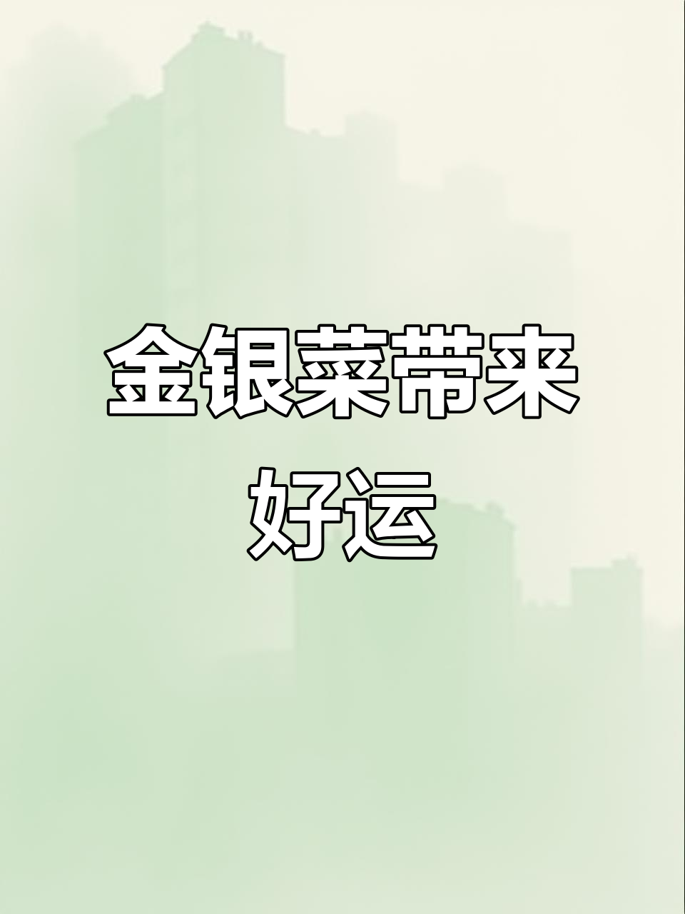 初七吃金银菜,财运滚滚来!