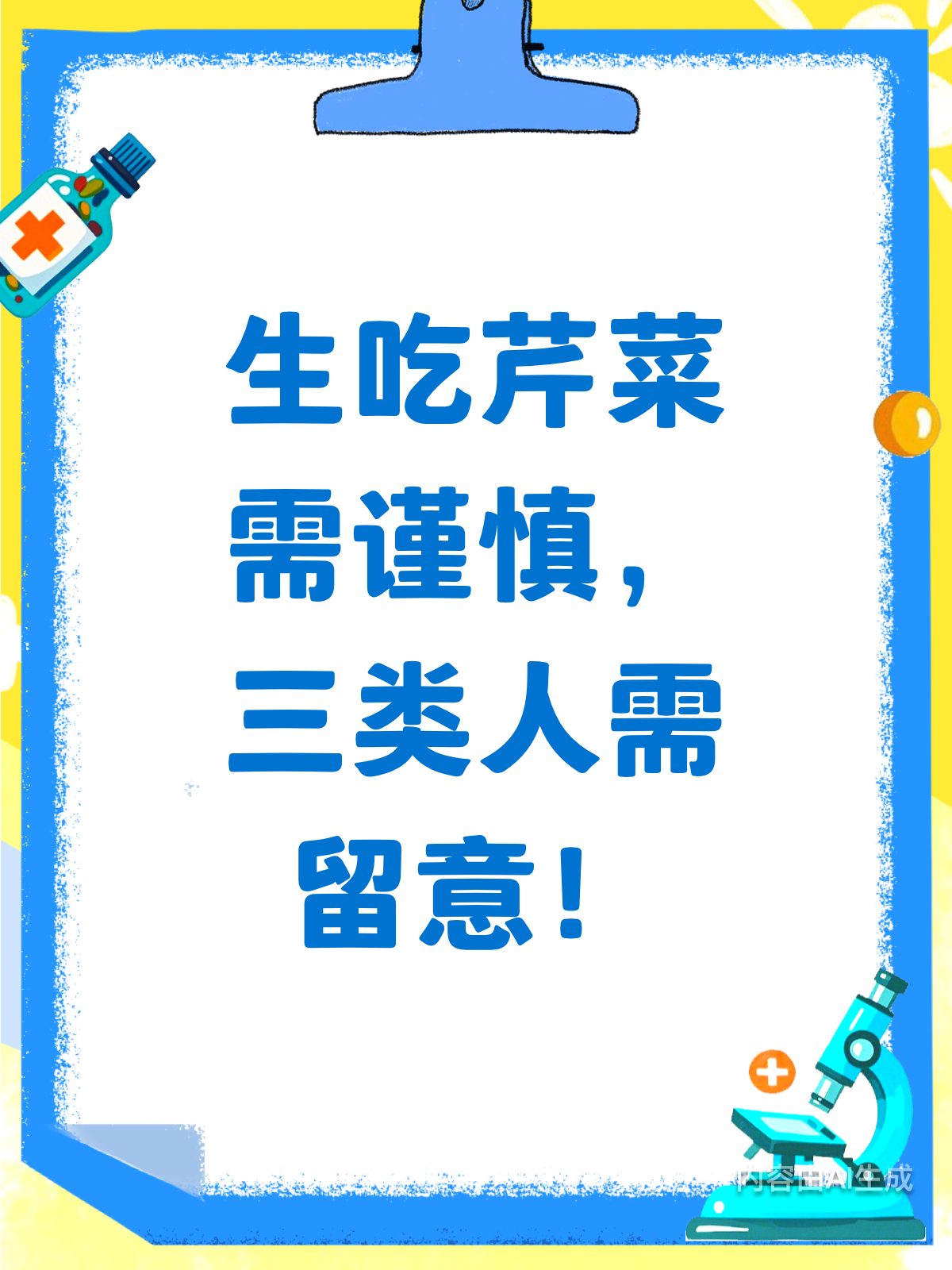 生吃芹菜有讲究！3类人需谨慎