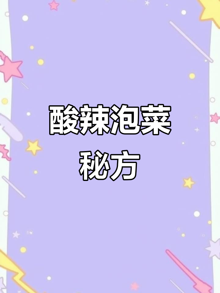这汁水酸辣开胃,泡制鸭掌鸡翅尖,绝对让你回味无穷!