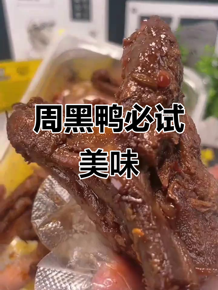湖北出差必带,香辣周黑鸭,解馋必备的小零食!