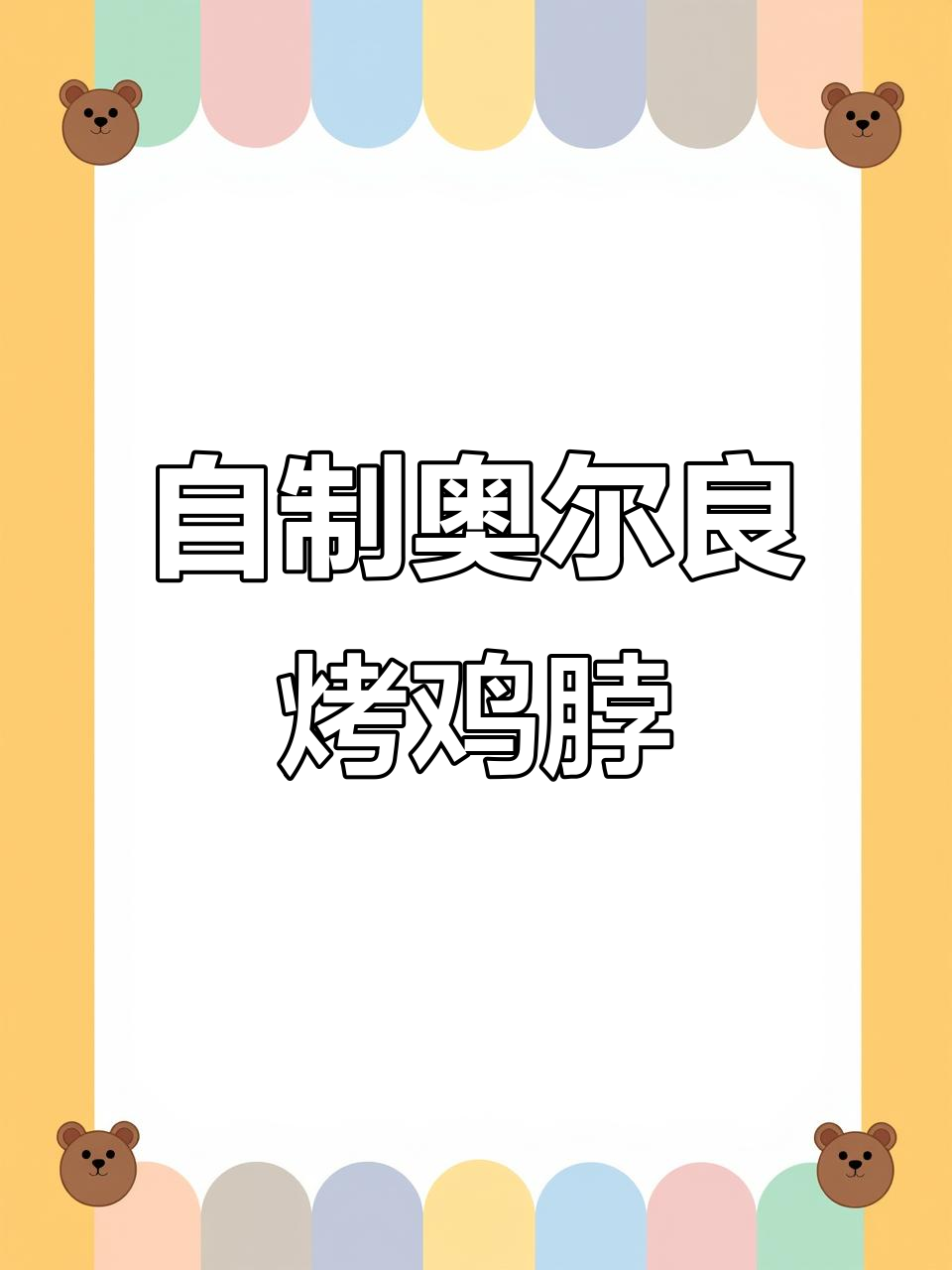 空气炸锅版奥尔良烤鸡脖,外焦里嫩超好吃