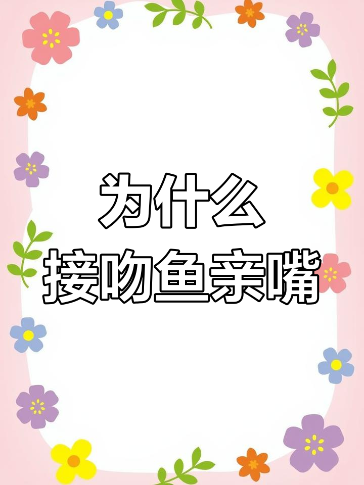接吻鱼为何接吻?揭秘背后的原因