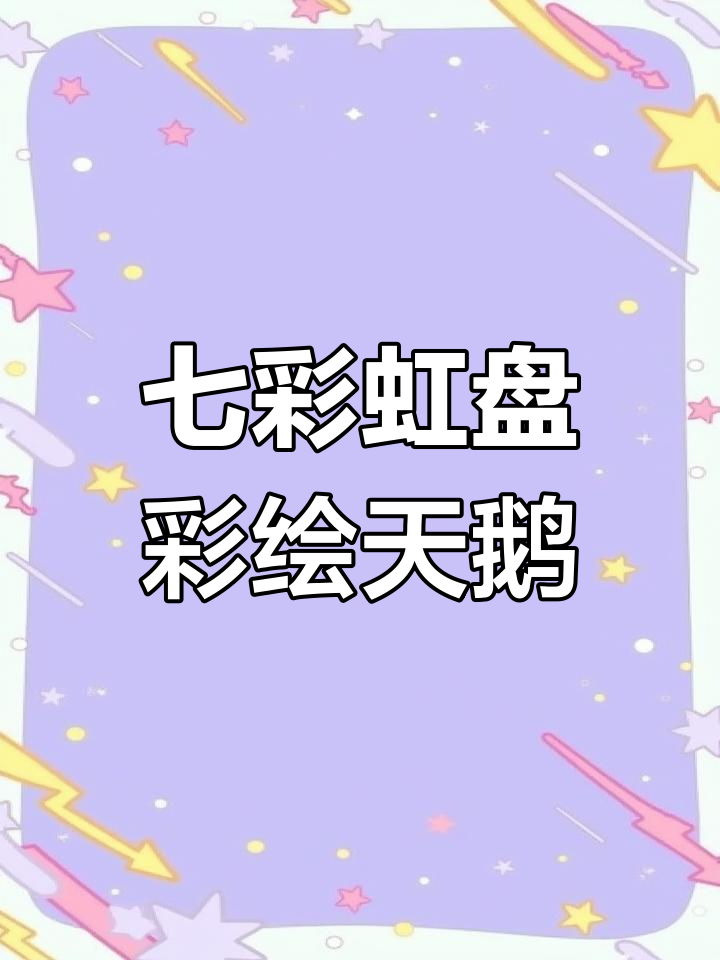 简单步骤教你画可爱彩绘天鹅,翅膀、眼睛都能轻松搞定