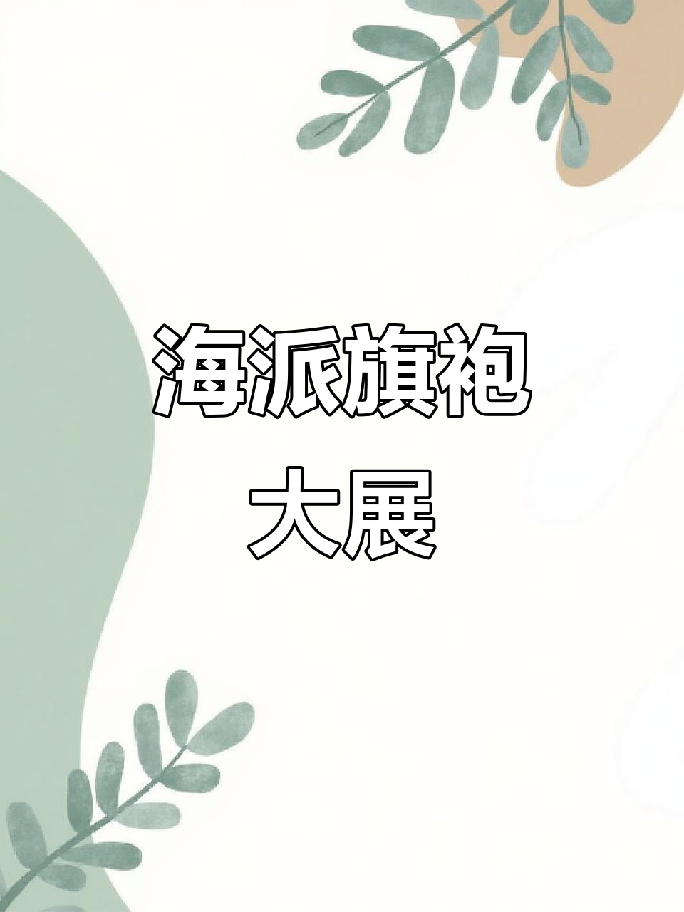 上海博物馆展出海派旗袍百年风华,尽显时尚魅力