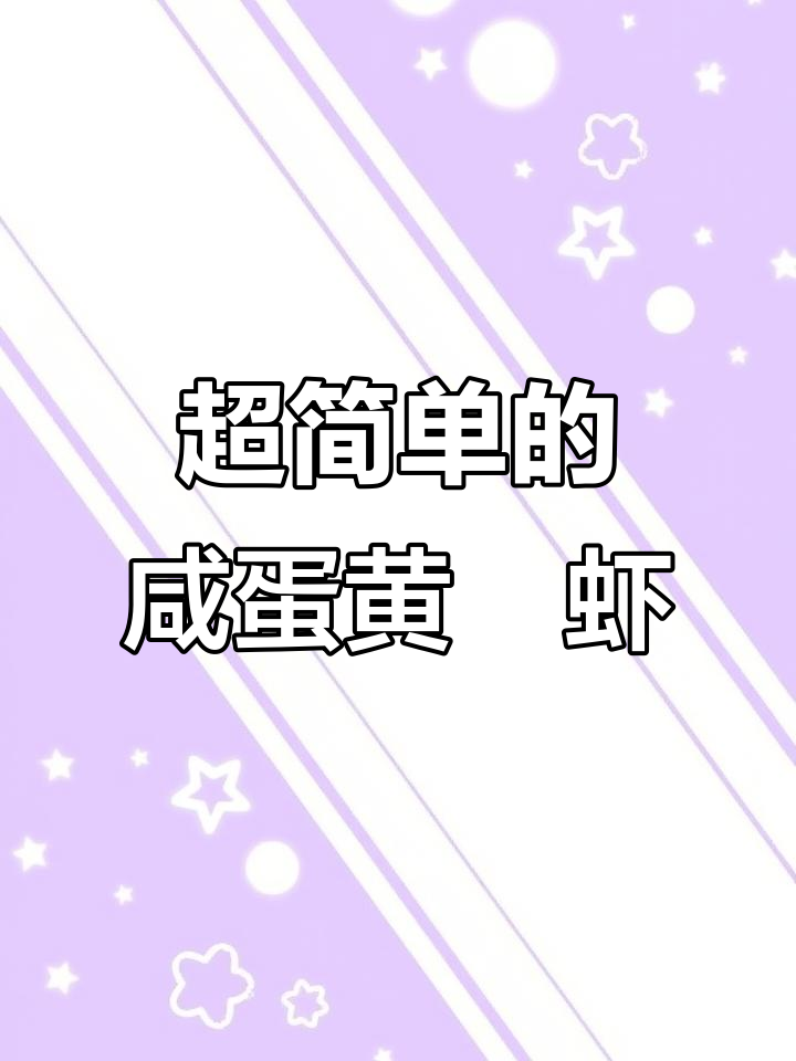 咸蛋黄焗虾，简单到不敢信！手残党必学家常菜