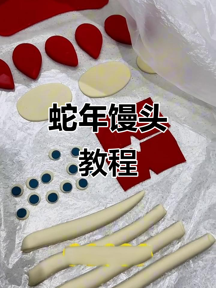 蛇年馒头制作全攻略,轻松学会这些技巧