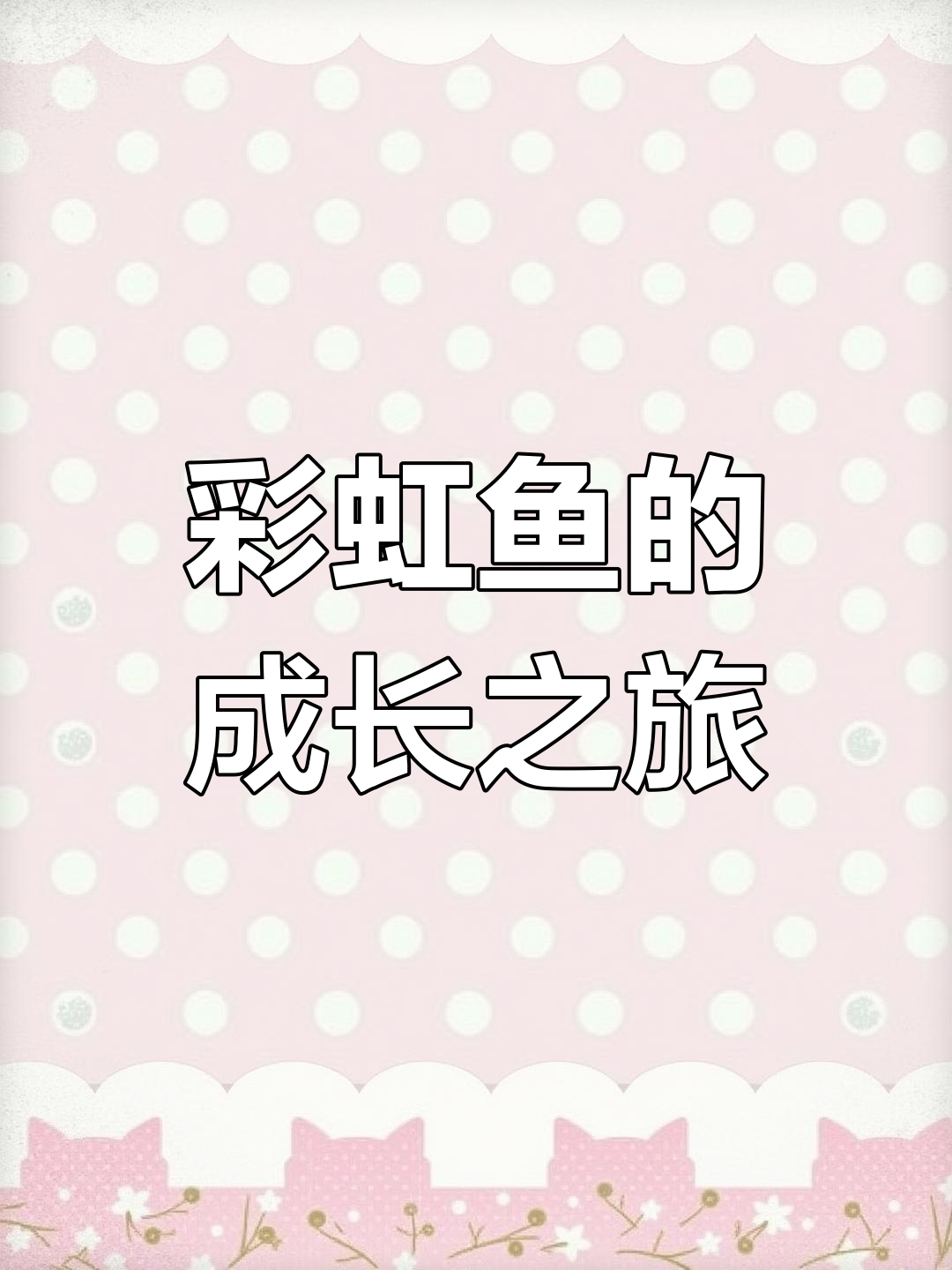 彩虹鱼冒险,学会分享与勇敢探索的成长故事