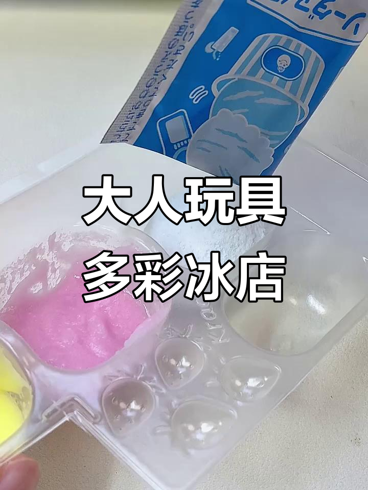 手工DIY冰店,大人也能玩得开心!