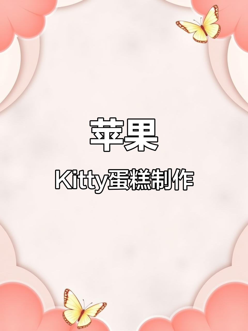 苹果Kitty蛋糕,圣诞氛围满分!超治愈烘焙教程