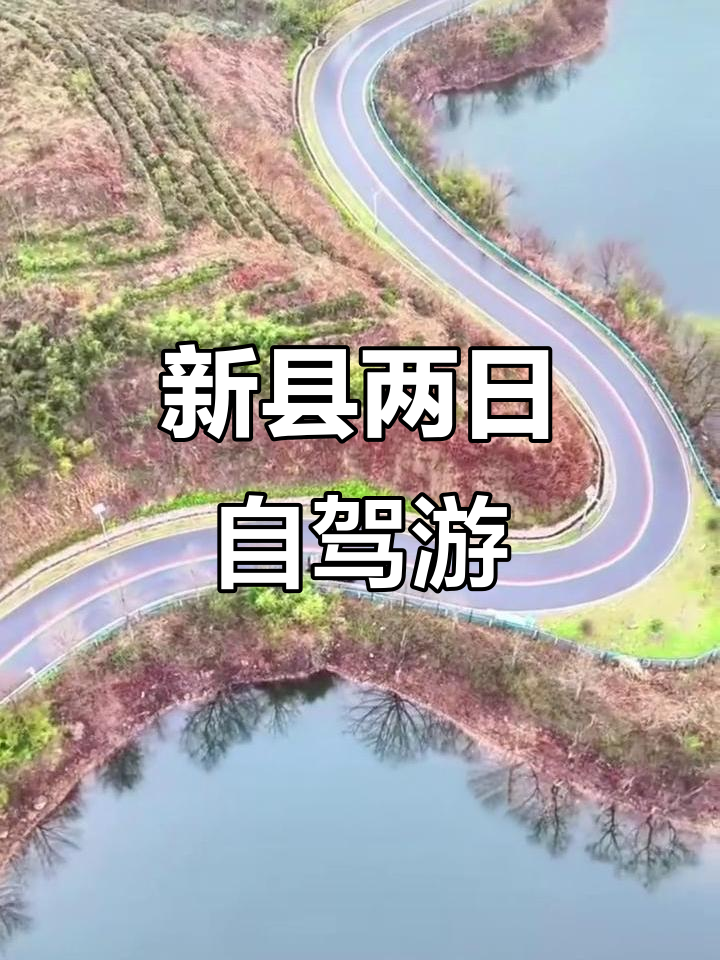 信阳新县自驾游,大别山美景与农家乐趣