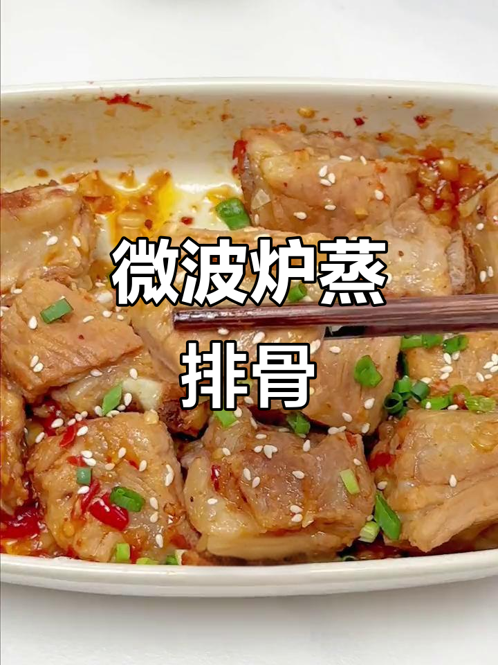微波炉蒸排骨，10分钟搞定，肉嫩蒜香十足，超好吃！