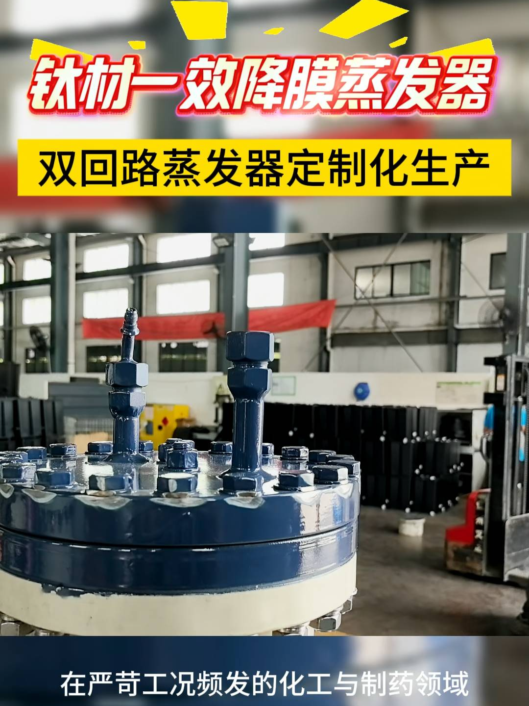 钛材一效降膜蒸发器