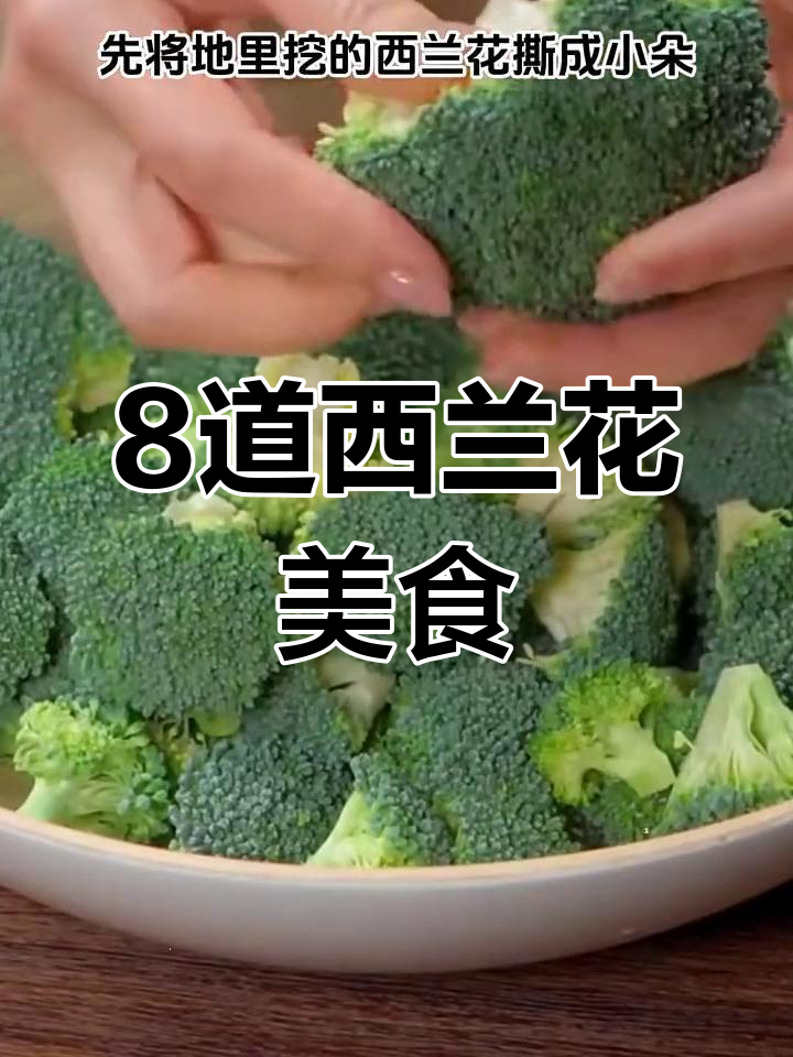 西兰花八种创意做法,简单又美味