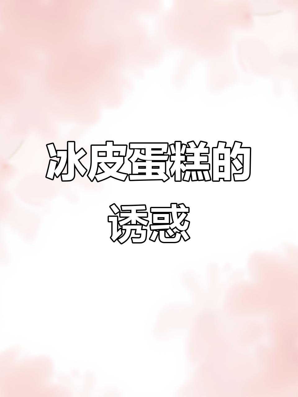 冰皮蛋糕,软糯香甜,口感丰富,回味无穷