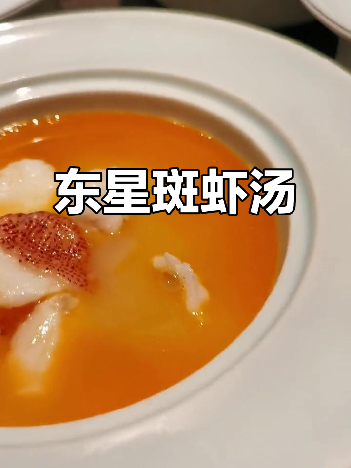 虾汤灼东星斑，简单又美味的生活享受