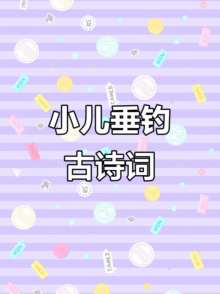 3-6岁古诗精读:小儿垂钓,蓬头稚子学钓鱼