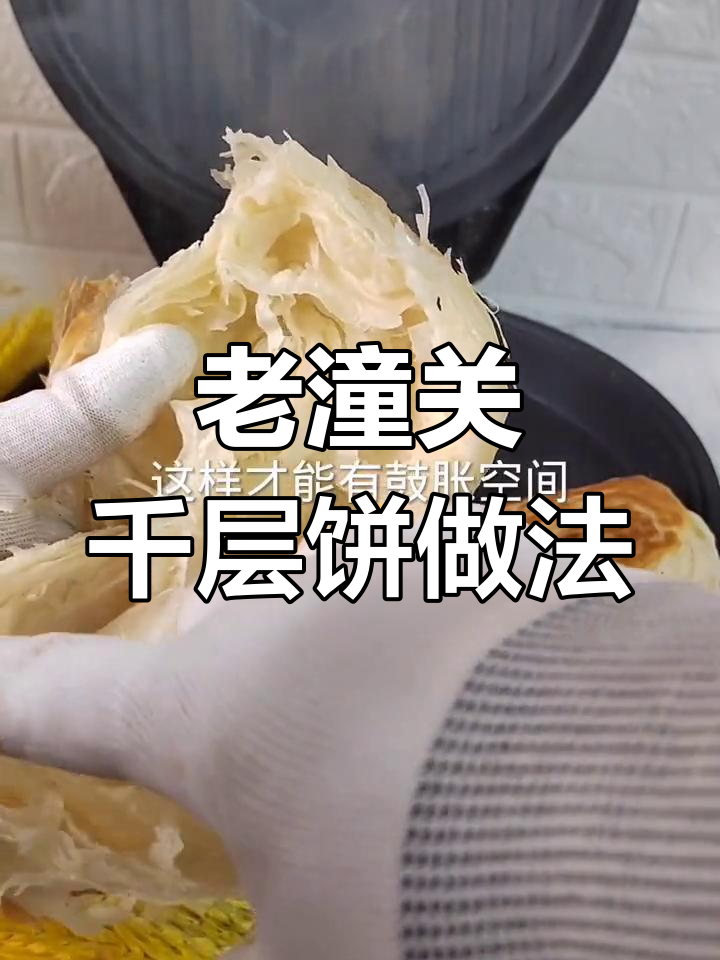 轻松做老潼关千层饼,外酥里嫩超美味