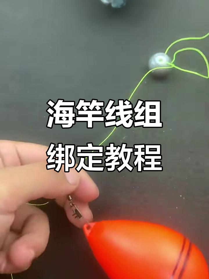 海竿线组绑法全解析,轻松掌握各种技巧