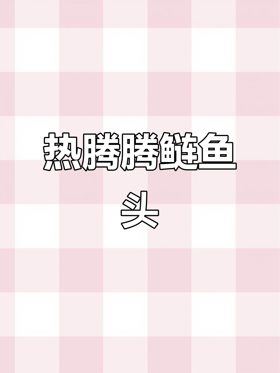 苏州阿潘带你体验热气腾腾的鲢鱼头,平凡生活的美好瞬间