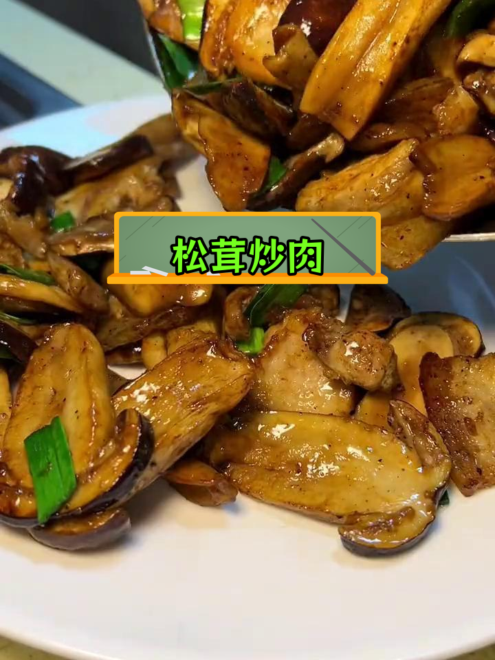松茸炒肉,鲜香嫩脆的完美搭配