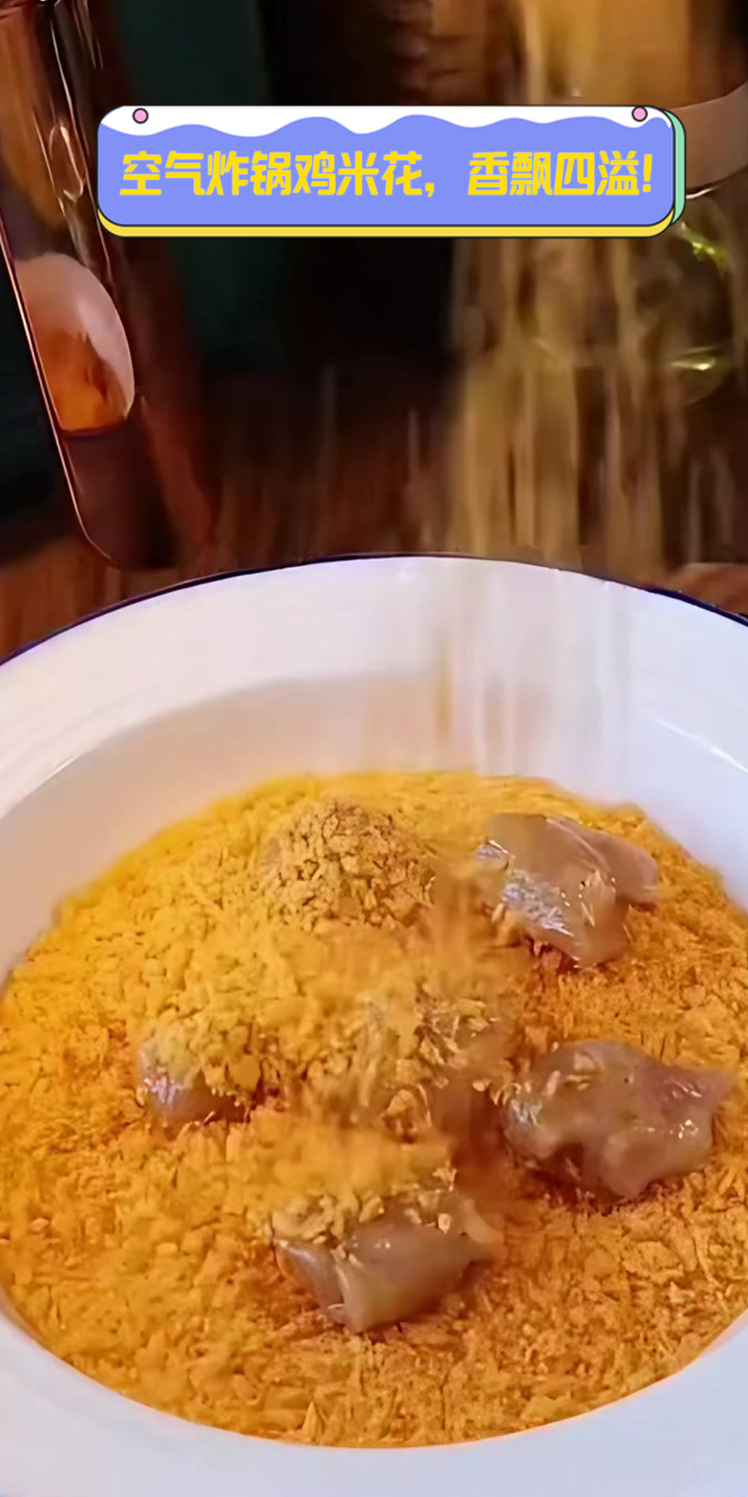 空气炸锅鸡米花，香飘四溢！