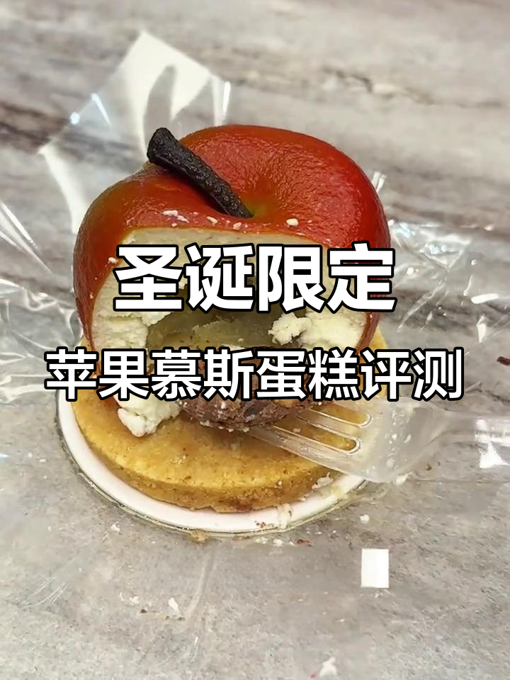 山姆平安果蛋糕测评:颜值高但甜度不高,榛子脆底有点腻