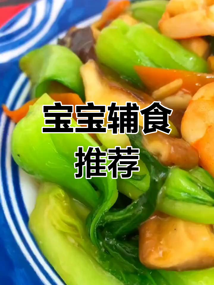 香菇虾仁油菜,12个月宝宝最爱,简单又营养!