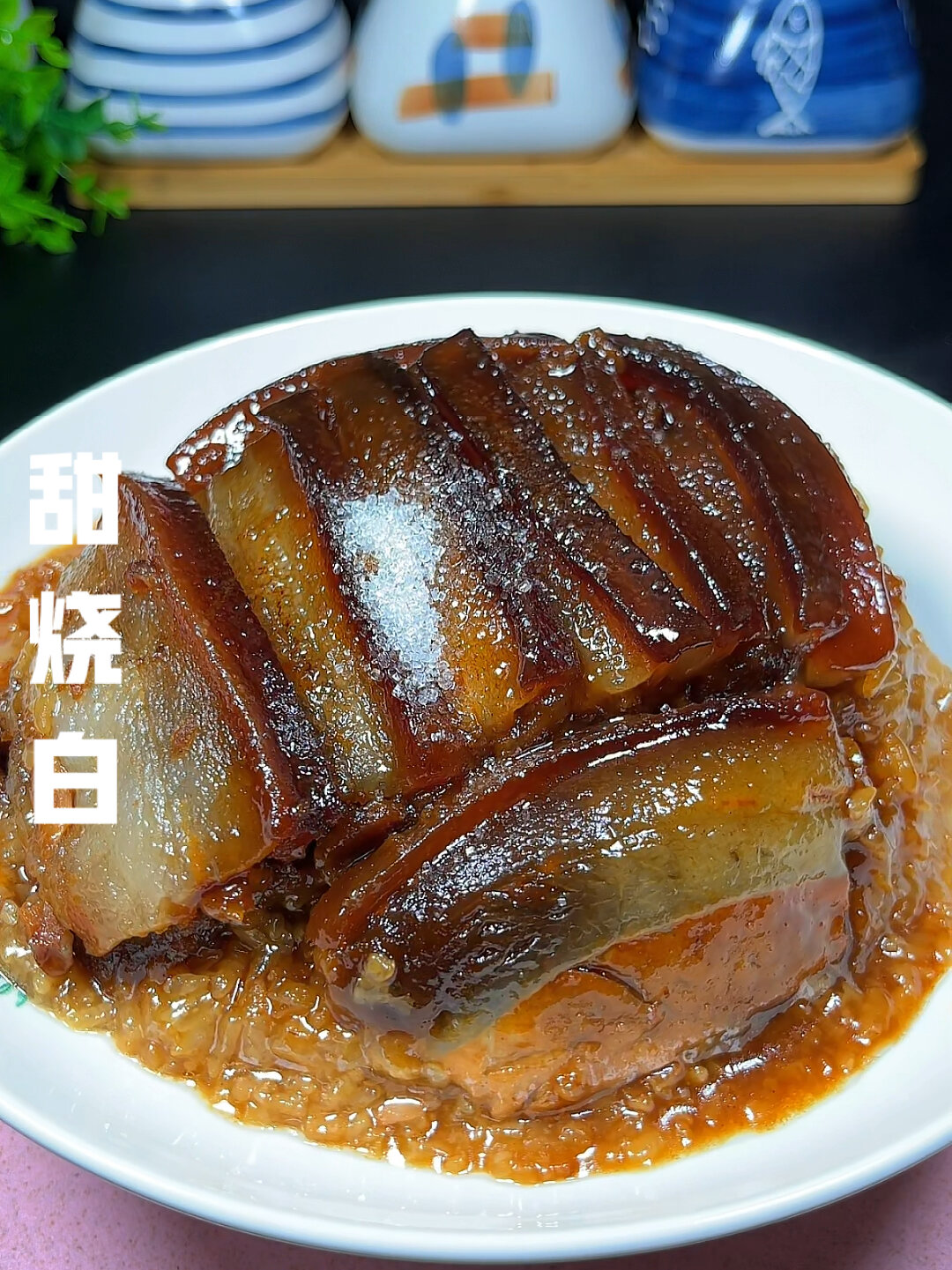 儿时的味道,甜烧白