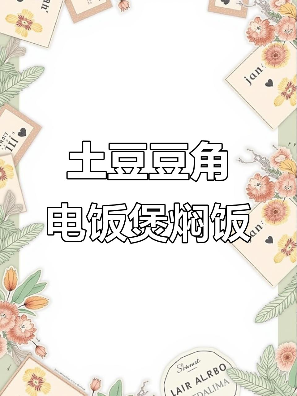 电饭锅土豆豆角焖饭,简单又美味!