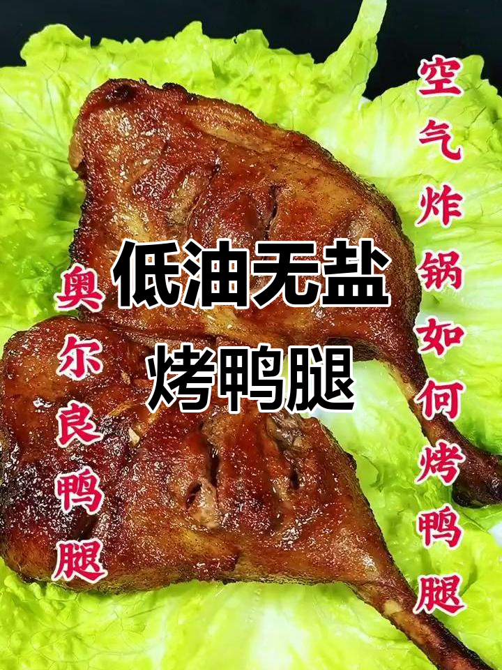 空气炸锅轻松做烤鸭腿，低脂健康又美味
