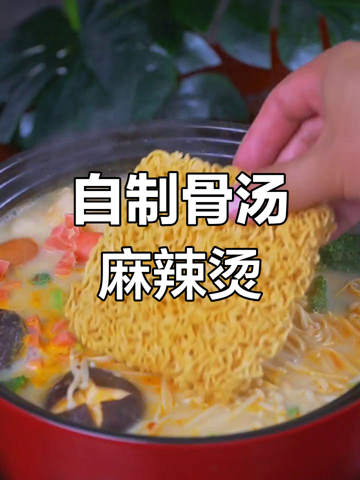 骨汤麻辣烫,轻松在家做