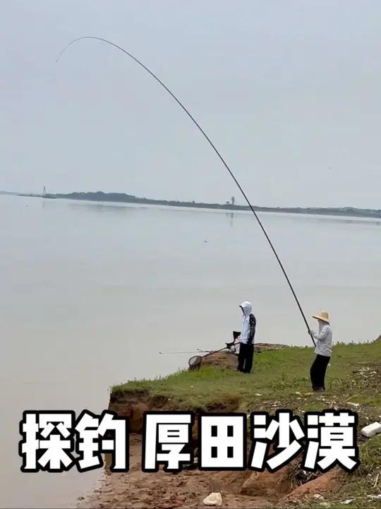 「探钓 厚田沙漠」5月27日 去年的草鱼网红基地,今年第一次探钓,天气比较闷热,鱼口不好。