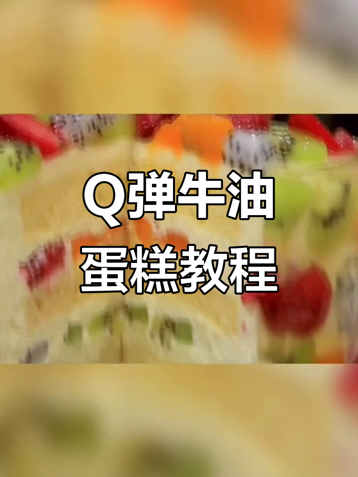 轻松做出Q弹牛油蛋糕,口感超赞!
