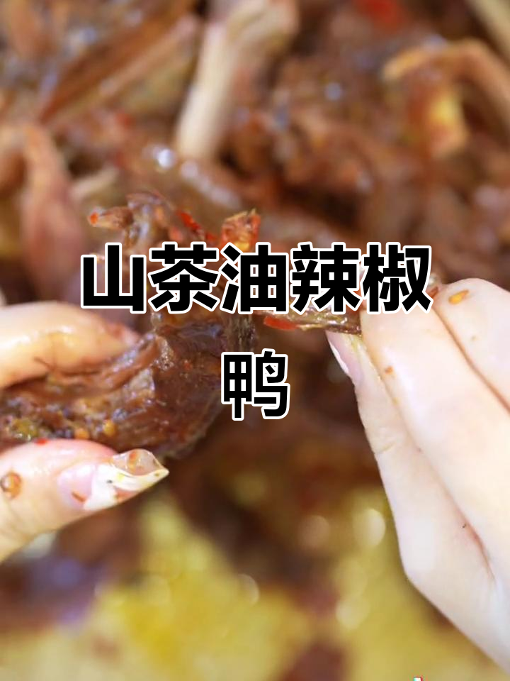 辣到头皮发麻的山茶油鸭,吃上一口停不下来