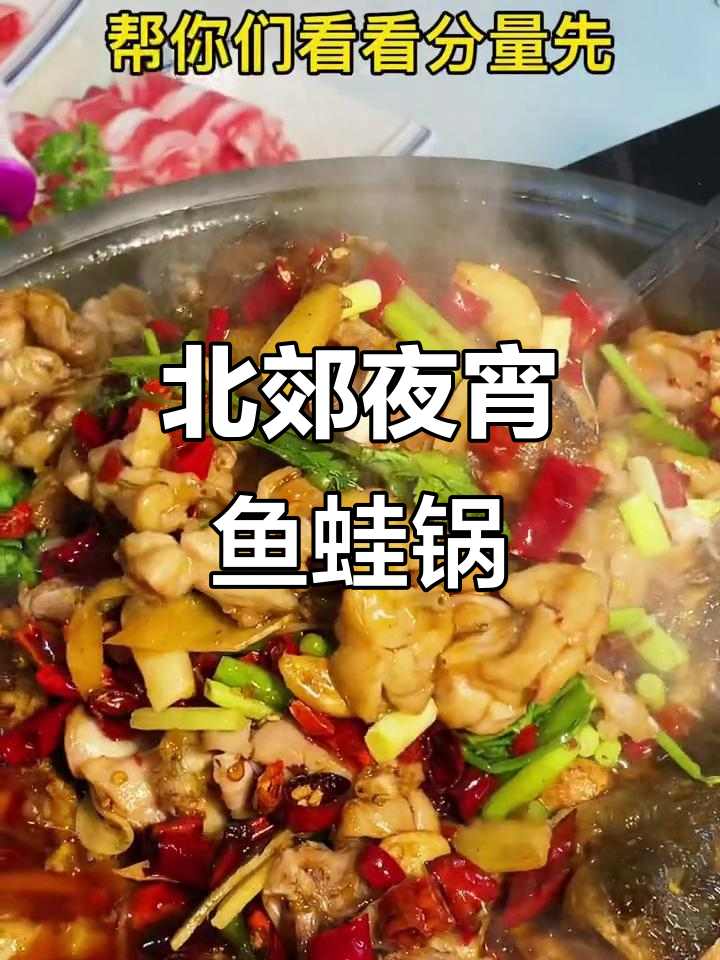 江门北郊夜宵鱼蛙锅,24小时营业到早上6点