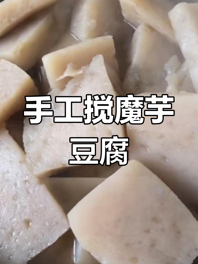 传统手工搅魔芋,做出嫩滑美味的灰菜豆腐