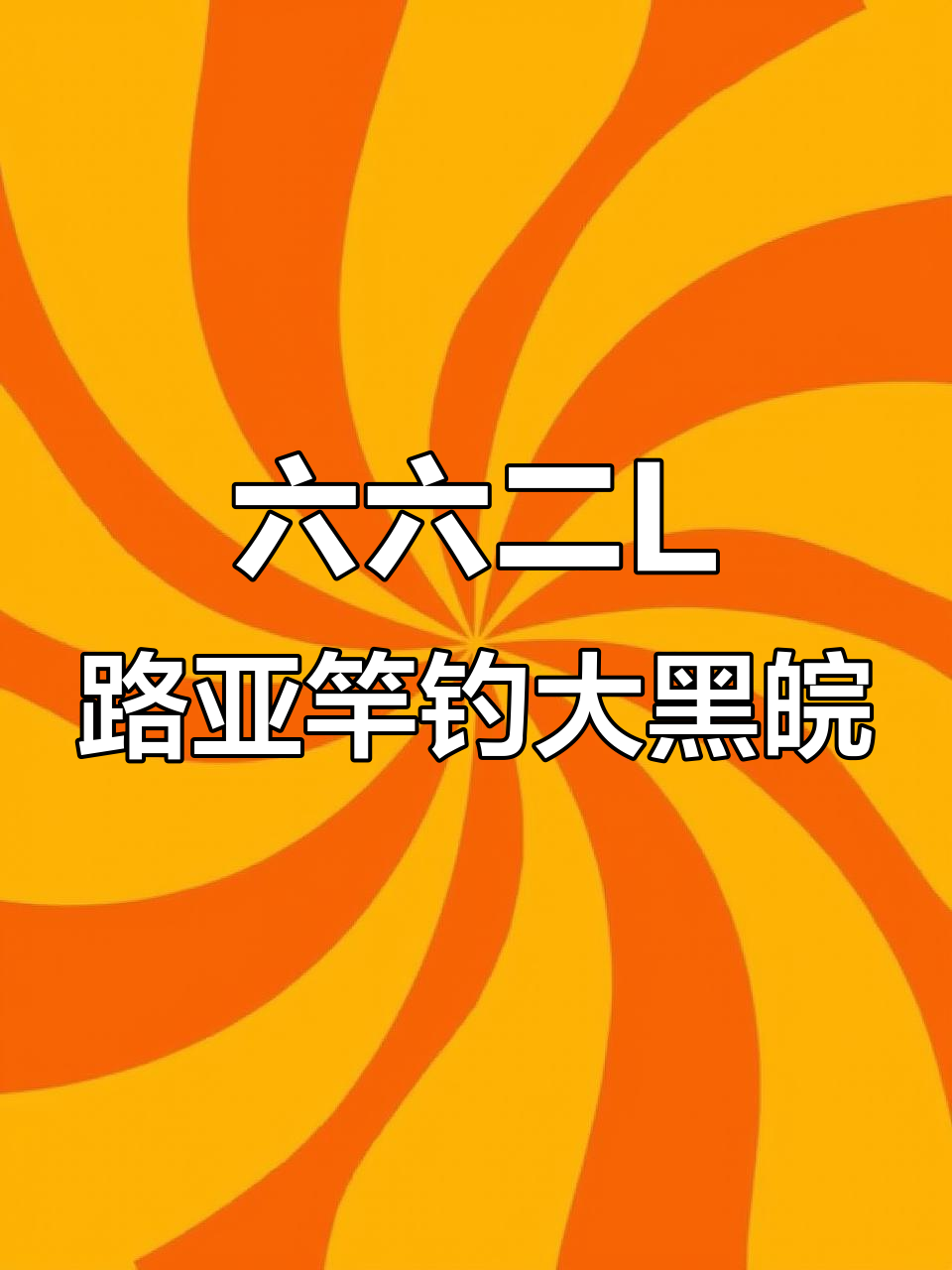酷影TTC六六二L路亚竿，轻松应对大黑皖鱼挑战