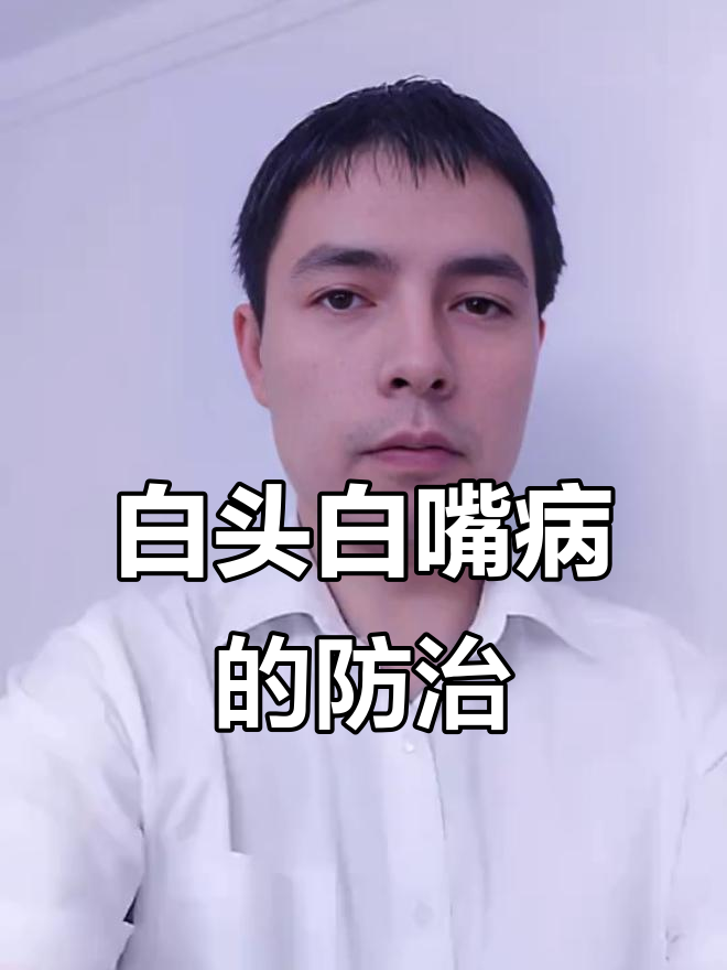 水花培育的关键:如何应对白头白嘴病