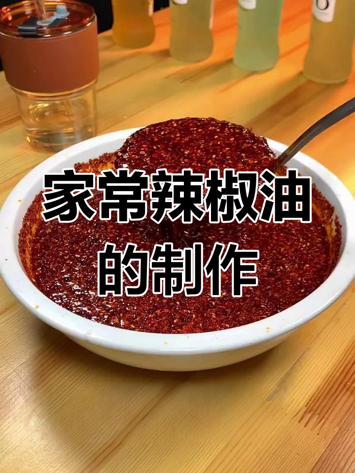 自制家常辣椒油,简单又美味,零添加更健康