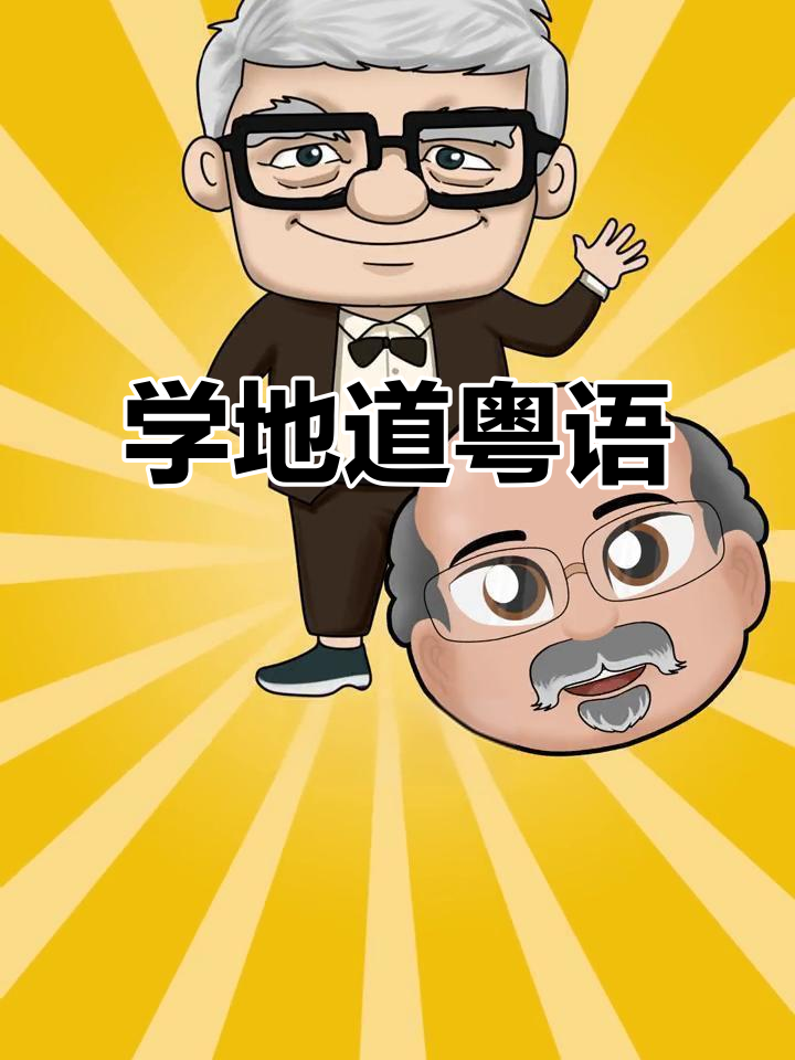 粤语动漫趣味学:地道广东话大揭秘
