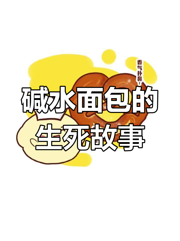 面包师如何用“错误”拯救生命,德国碱水面包的传奇由来